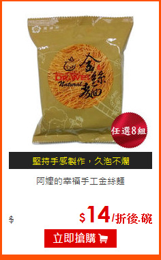 阿嬤的幸福手工金絲麵