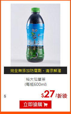 裕大仙草茶<br>
(每瓶600ml)