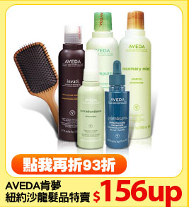 AVEDA肯夢
紐約沙龍髮品特賣