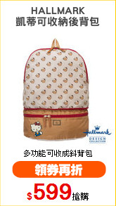 HALLMARK
凱蒂可收納後背包