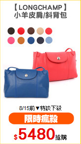 【LONGCHAMP】
小羊皮肩/斜背包