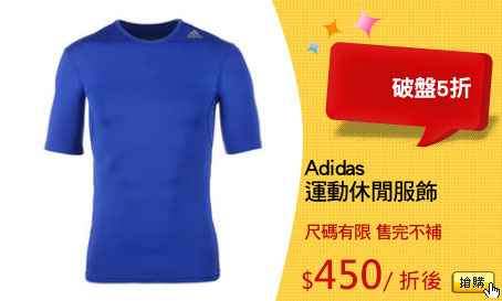 Adidas
運動休閒服飾