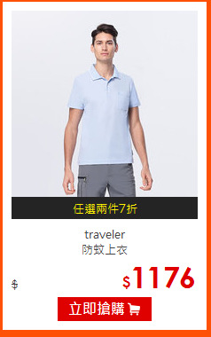 traveler<br>防蚊上衣
