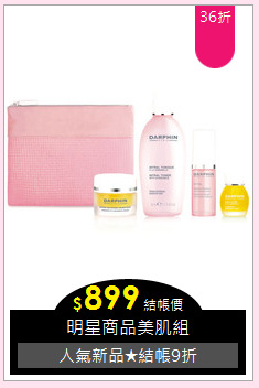 明星商品美肌組