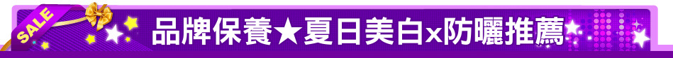 品牌保養★夏日美白x防曬推薦