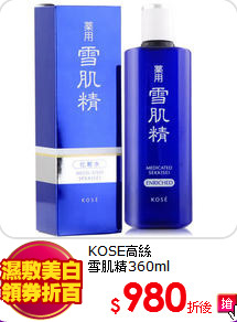 KOSE高絲<br>
雪肌精360ml