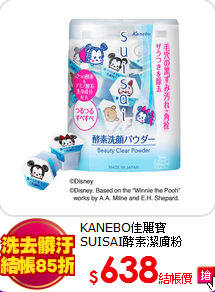 KANEBO佳麗寶<br>
SUISAI酵素潔膚粉