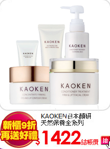 KAOKEN日本顏研<br>
天然保養全系列
