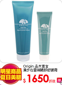 Origin 品木宣言 <br>
漫步在雲端腿部舒緩霜