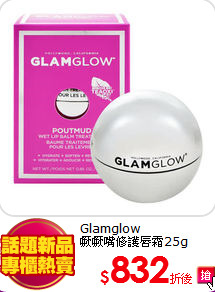 Glamglow<br>
噘噘嘴修護唇霜25g