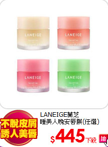 LANEIGE蘭芝<br>
睡美人晚安唇膜(任選)