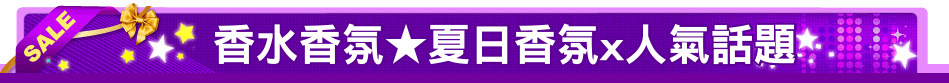 香水香氛★夏日香氛x人氣話題