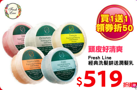 Fresh Line 
經典洗髮餅送潤髮乳