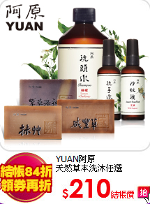 YUAN阿原<br>
天然草本洗沐任選