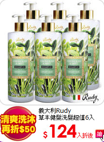 義大利Rudy<br>
草本健髮洗髮超值6入
