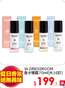 W.DRESSROOM <br>
香水噴霧70ml(共16款)