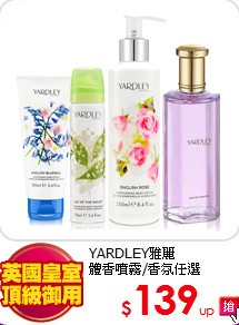 YARDLEY雅麗<br>
體香噴霧/香氛任選