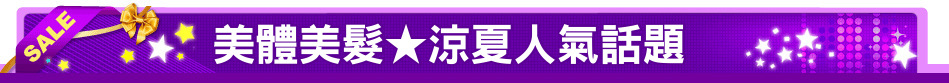 美體美髮★涼夏人氣話題