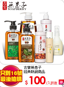 古寶無患子<br>
經典熱銷商品