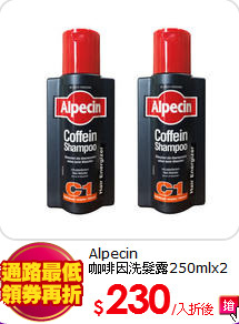 Alpecin<br>
咖啡因洗髮露250mlx2入