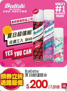 Batiste<br>
夏日超值組合