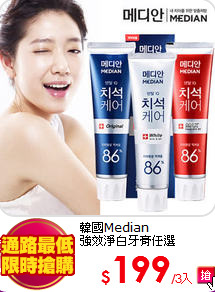 韓國Median<br>
強效淨白牙膏任選