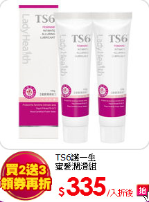 TS6護一生<br>
蜜愛潤滑組