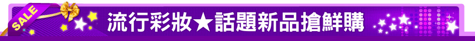流行彩妝★話題新品搶鮮購
