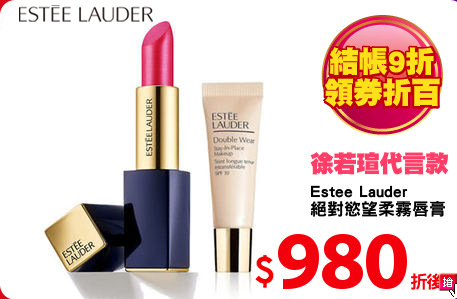 Estee Lauder
絕對慾望柔霧唇膏