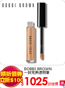 BOBBI BROWN<BR>
一抹完美遮瑕筆