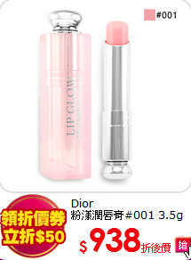 Dior<BR>
粉漾潤唇膏#001 3.5g
