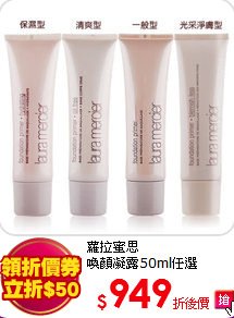 蘿拉蜜思<BR>
喚顏凝露50ml任選