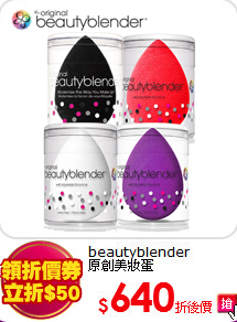 beautyblender<BR>
原創美妝蛋