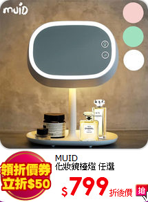 MUID<br>
化妝鏡檯燈 任選