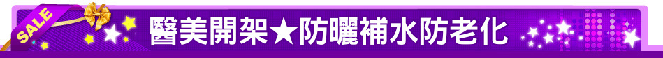 醫美開架★防曬補水防老化