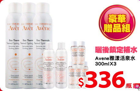 Avene雅漾活泉水
300mlX3