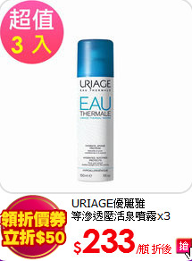 URIAGE優麗雅<BR> 
等滲透壓活泉噴霧x3