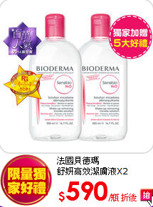法國貝德瑪<BR> 
舒妍高效潔膚液X2