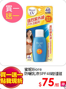 蜜妮Biore<BR>
防曬乳液SPF48超值組