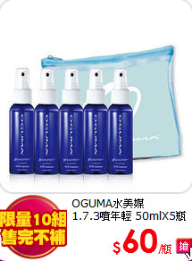 OGUMA水美媒<BR>
1.7.3噴年輕 50mlX5瓶