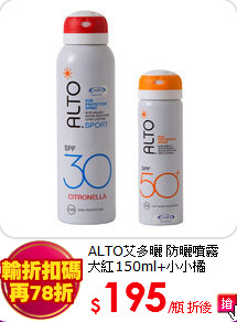 ALTO艾多曬 防曬噴霧<br>
大紅150ml+小小橘35ml
