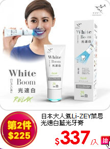 日本大人氣Li-ZEY萊思<br>
光速白藍光牙膏