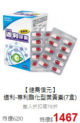 【健喬信元】<br>適利-專利酯化型葉黃素(7盒)