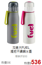 加拿大FUEL<br>提把不鏽鋼水壺