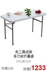 免工具組裝<br>多功能折疊桌