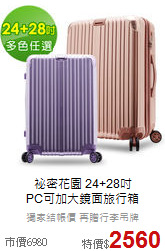 祕密花園 24+28吋<br>PC可加大鏡面旅行箱