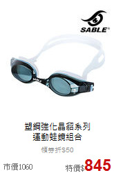 塑鋼強化晶貂系列<br>
運動蛙鏡組合