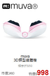 muva <br>3D蝶型纖體機