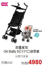 甜蜜家族<br>OK BaBy SC111口袋推車