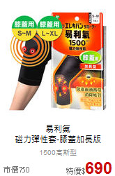 易利氣<br>磁力彈性套-膝蓋加長版